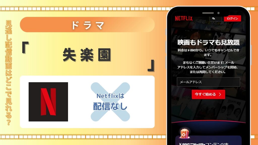ドラマ「失楽園」はNetflixで動画配信はある?