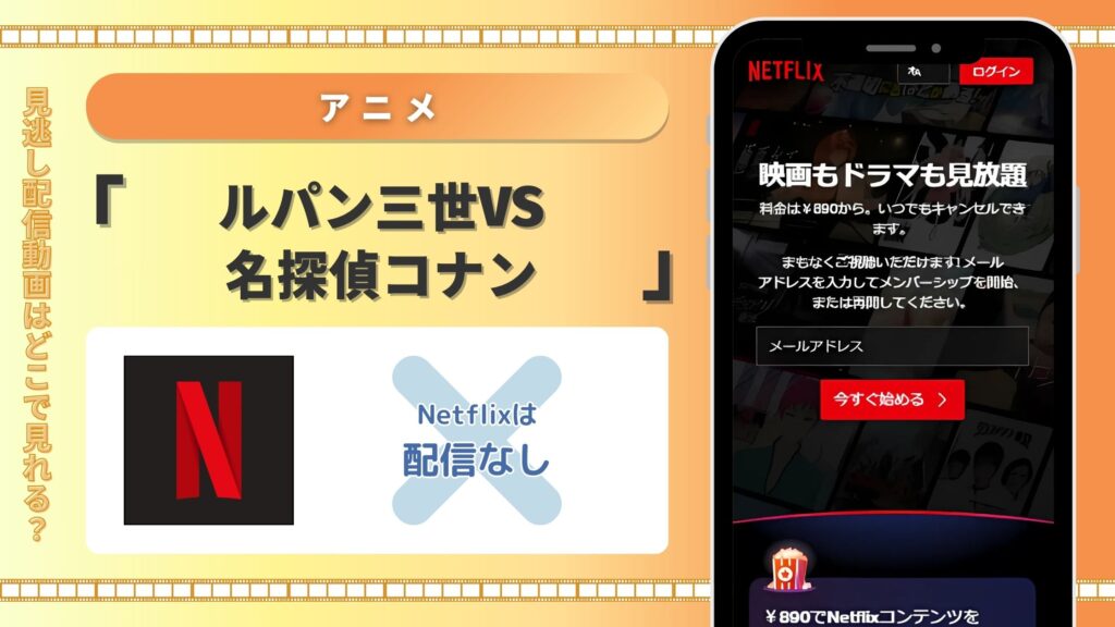 アニメ「ルパン三世VS名探偵コナン」配信netflix無料視聴