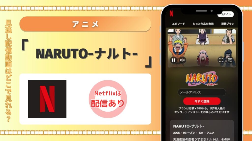 アニメNARUTOナルト配信Netflix無料視聴