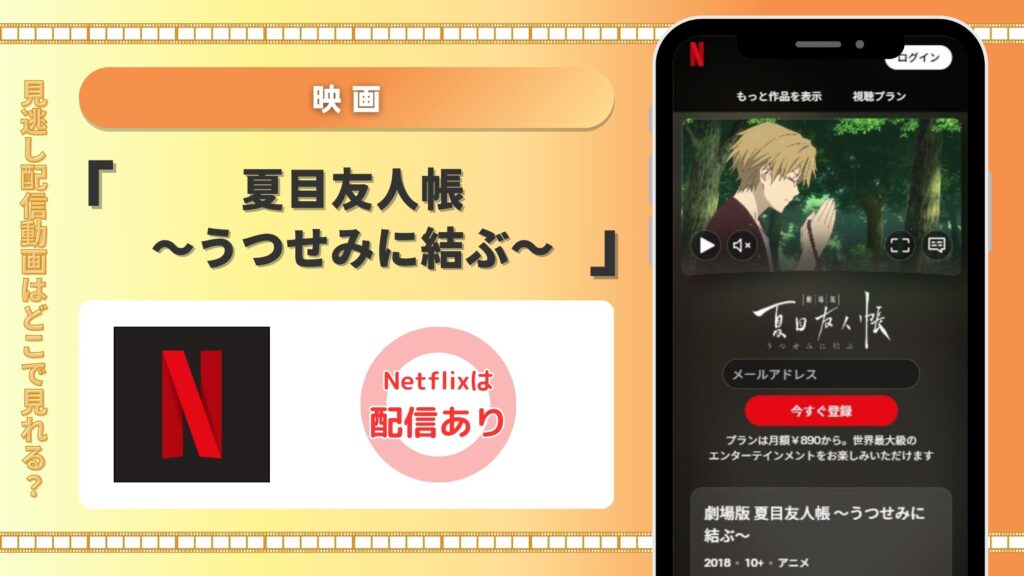 劇場版夏目友人帳うつせみに結ぶ配信Netflix無料視聴