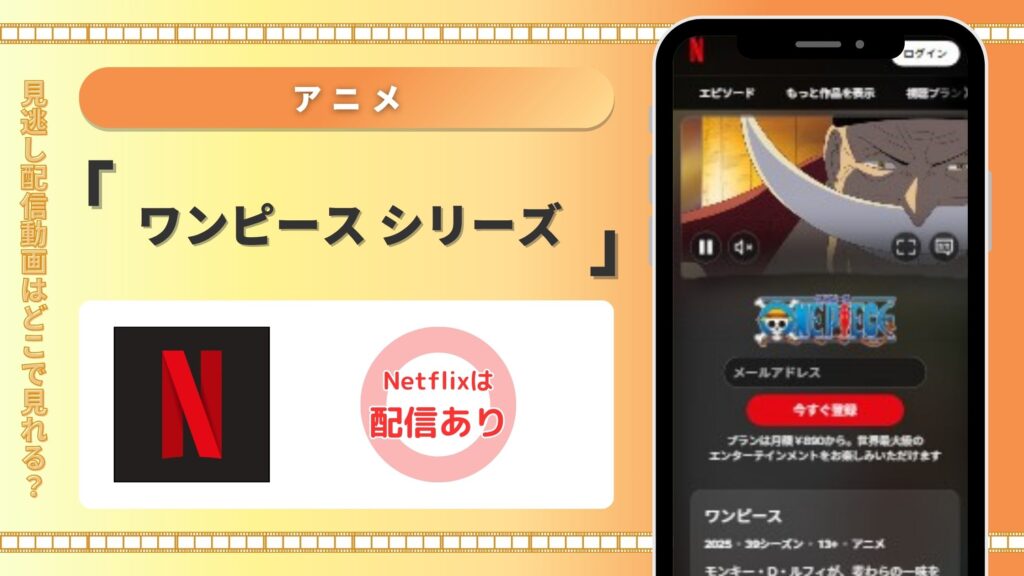 アニメ「ワンピース」シリーズ Netflix