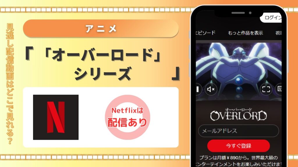 Netflix(ネトフリ) オーバーロードシリーズ