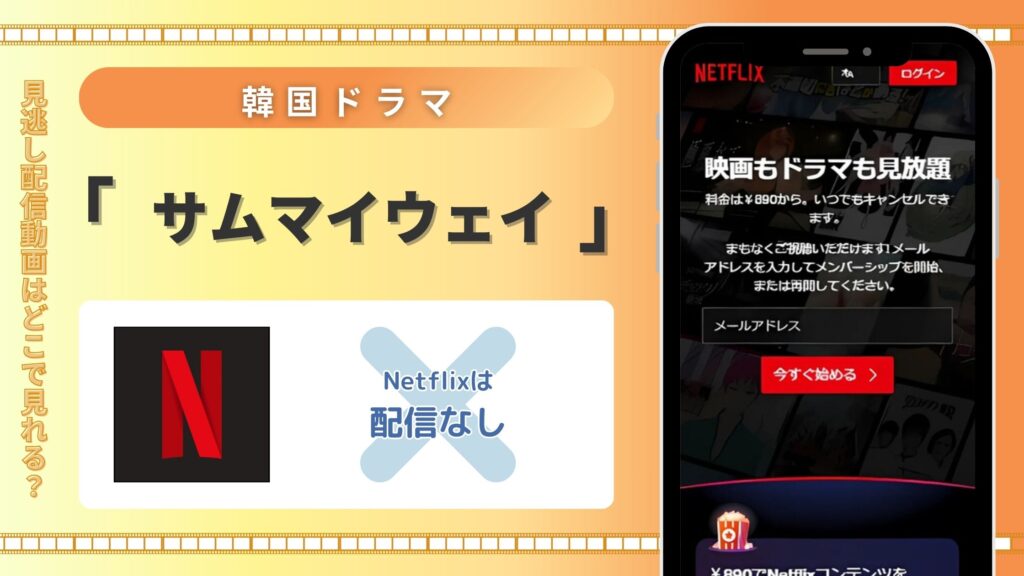 韓国ドラマ「サムマイウェイ」はNetflixで動画配信はある?