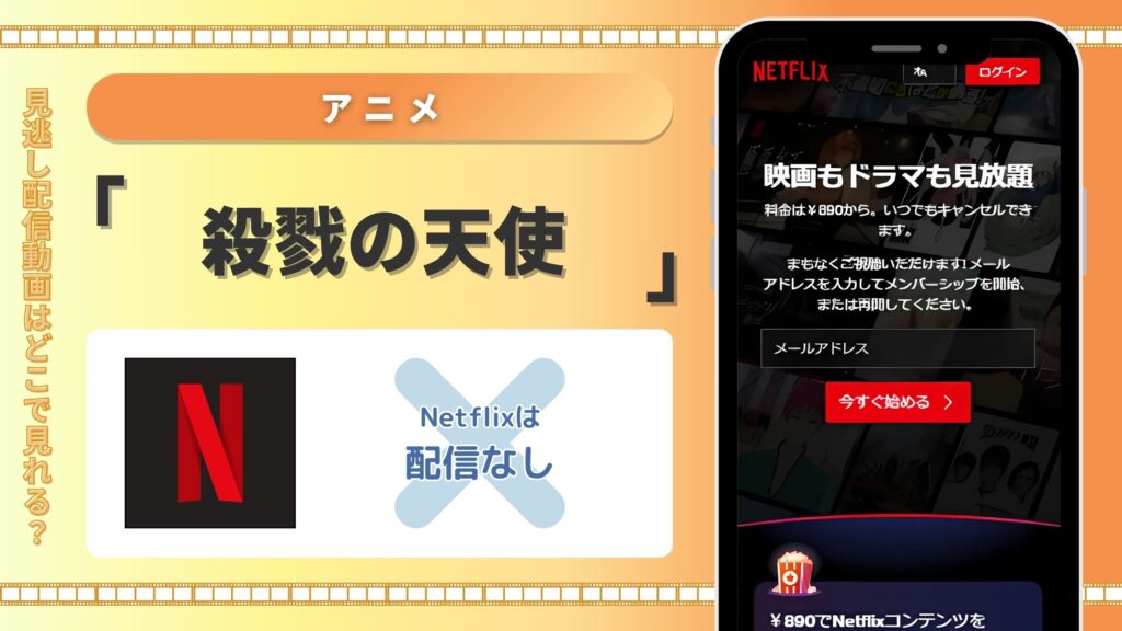 殺戮の天使配信Netflix
