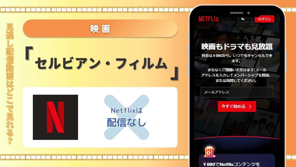セルビアンフィルム配信Netflix