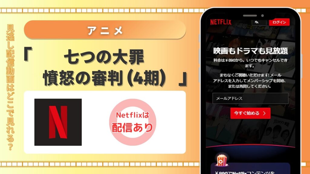Netflix(ネットフリックス)のでアニメ「七つの大罪 憤怒の審判(4期)」の配信はある?