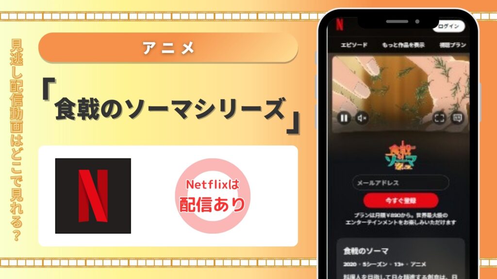 アニメ「食戟のソーマ」シリーズ Netflix