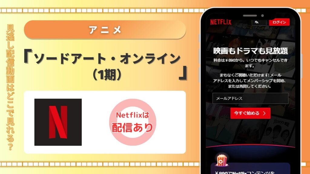 アニメ「ソードアート・オンライン(1期)」はNetflix(ネトフリ)で全話見放題視聴できる