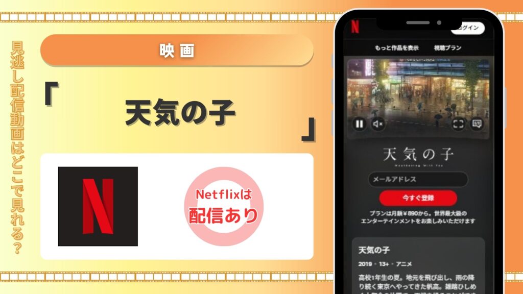 ネットフリックス 天気の子