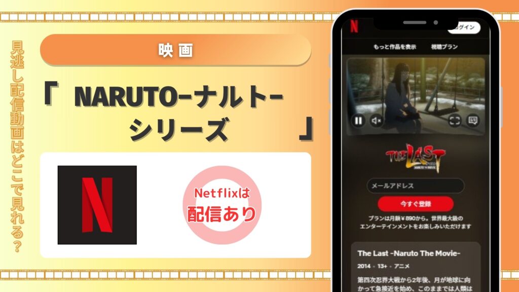 ネットフリックス 映画ナルトシリーズ