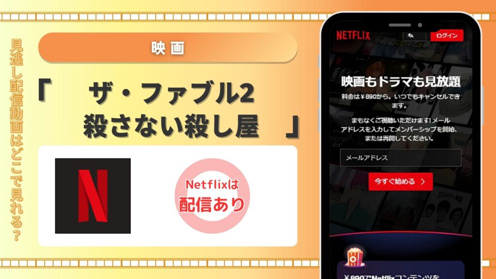 Netflix(ネットフリックス)で映画「ザ・ファブル2 殺さない殺し屋」をフル視聴!