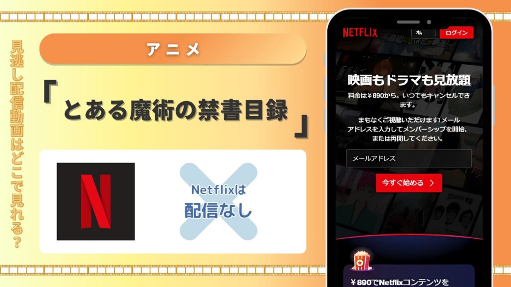 アニメとある魔術の禁書目録配信Netflix無料視聴