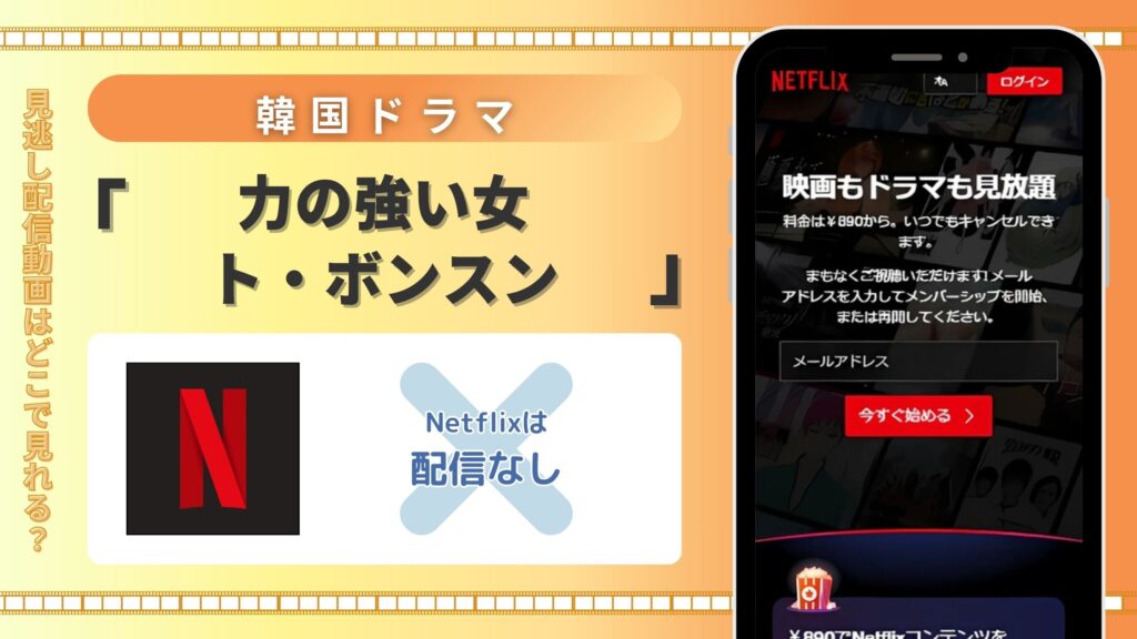 ドラマ「力の強い女ト・ボンスン」はNetflixで動画配信はある?