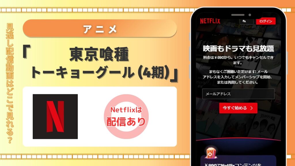 アニメ「東京喰種トーキョーグール(4期)」はNetflix(ネットフリックス)で全話見放題視聴できる