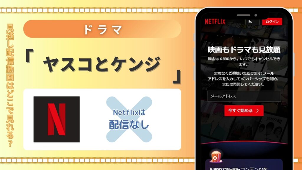 ドラマ「ヤスコとケンジ」はネットフリックスで動画配信はある?