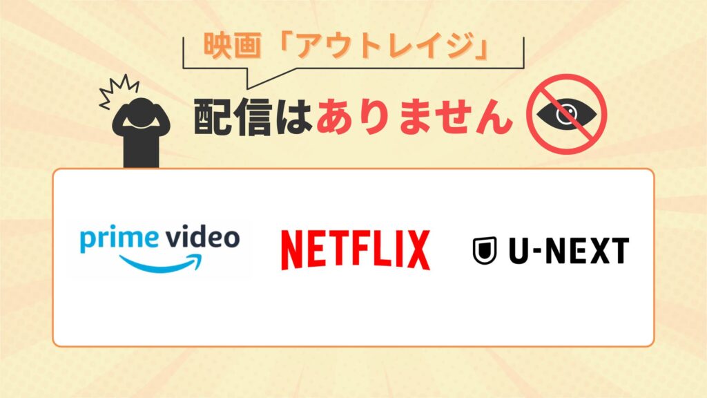 映画「アウトレイジ」はAmazonプライム・Netflix・U-NEXTで配信なし