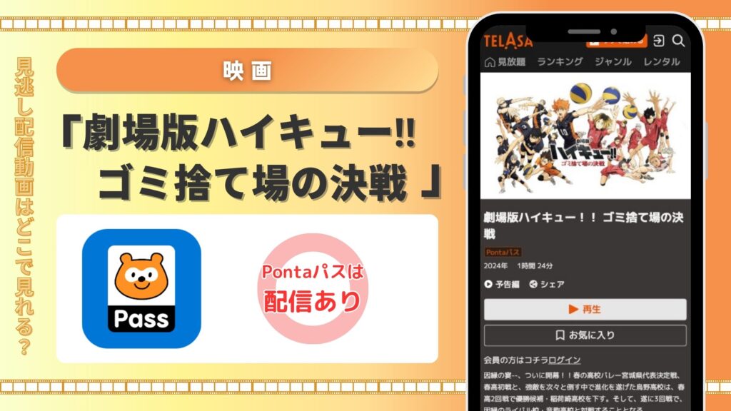 pontaパス 映画 劇場版ハイキュー‼ ゴミ捨て場の決戦 無料視聴