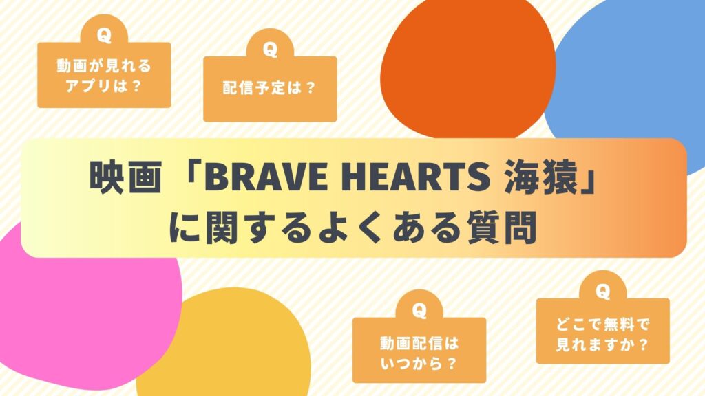 映画「BRAVE HEARTS 海猿」に関するよくある質問と回答