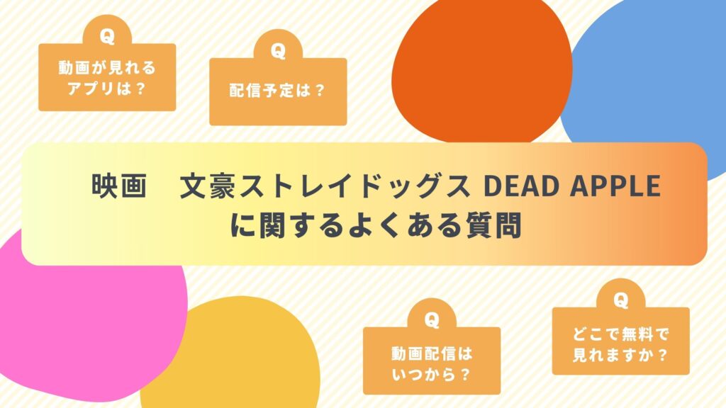 映画文豪ストレイドッグスDEADAPPLE配信よくある質問