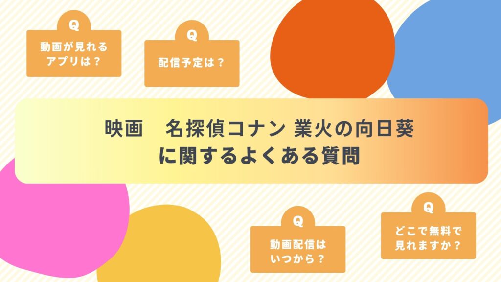 映画名探偵コナン業火の向日葵配信よくある質問