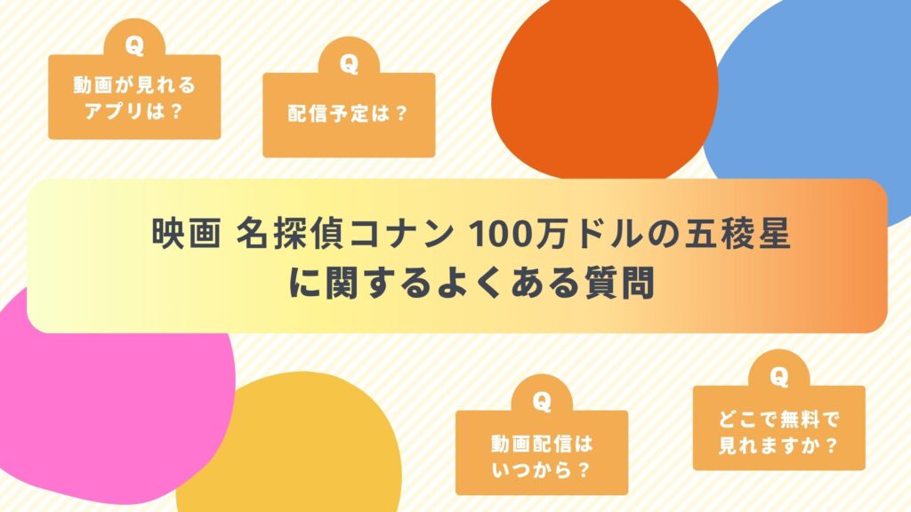 名探偵コナン100万ドルの五稜星よくある質問
