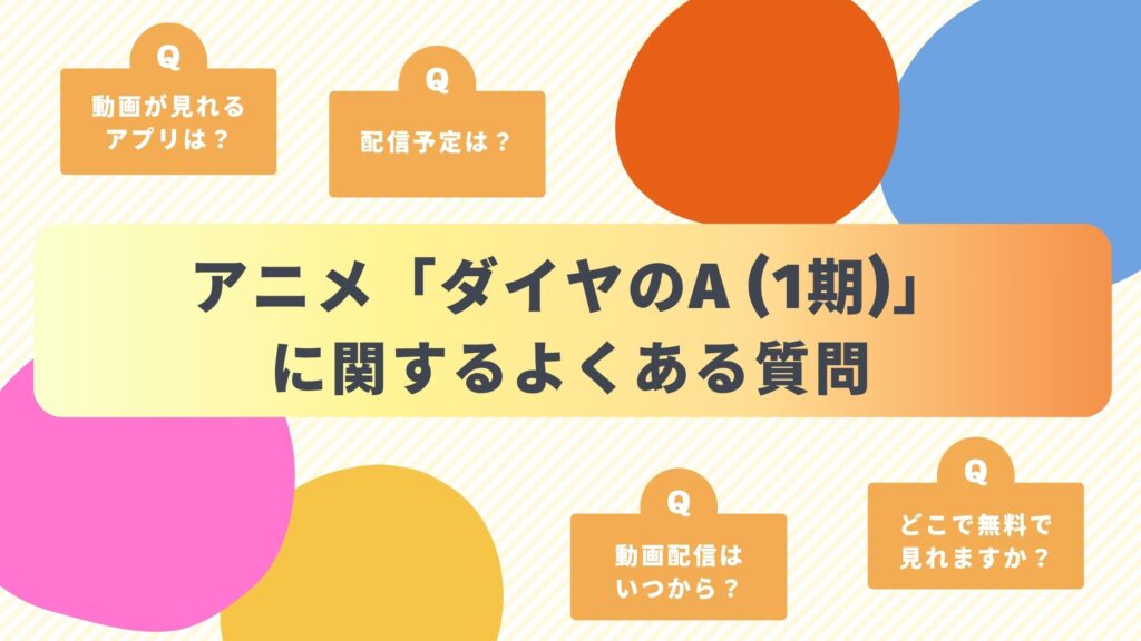 アニメ「ダイヤのA(1期)」のよくある質問と回答