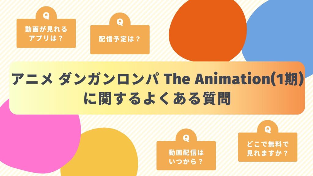 アニメ「ダンガンロンパ The Animation(1期)」のよくある質問と回答