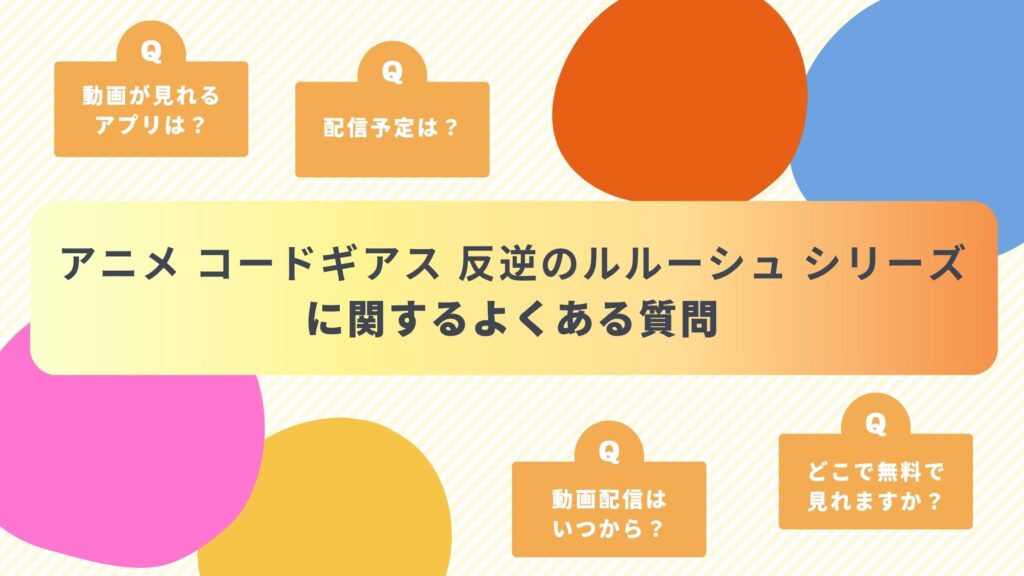 アニメ「コードギアス 反逆のルルーシュ」全シリーズ よくある質問