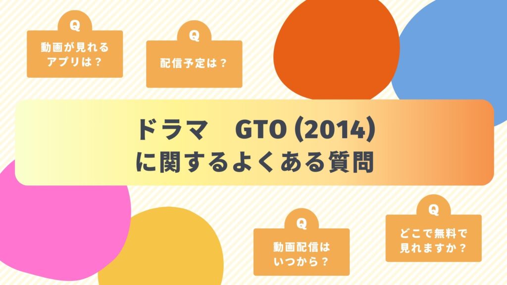 ドラマ「GTO(2014)」のよくある質問と回答