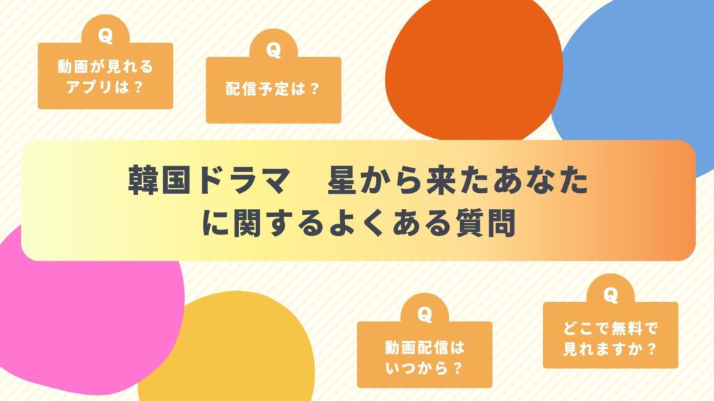 韓国ドラマ「星から来たあなた」のよくある質問と回答
