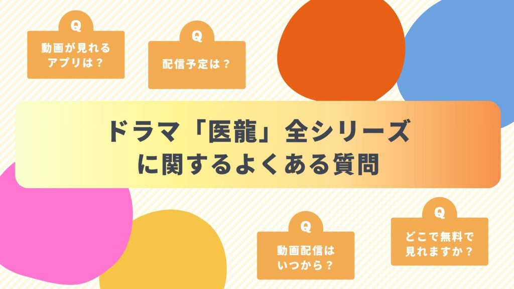 ドラマ「医龍」シリーズによくある質問と答え