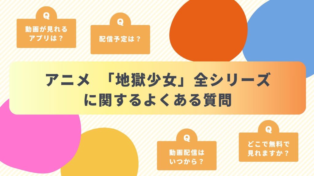 アニメ「地獄少女」シリーズによくある質問と答え