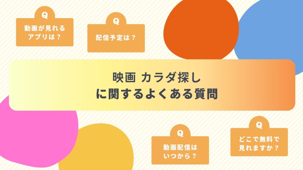 カラダ探しよくある質問