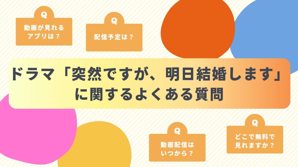 ドラマ「突然ですが、明日結婚します」に関するよくある質問と回答