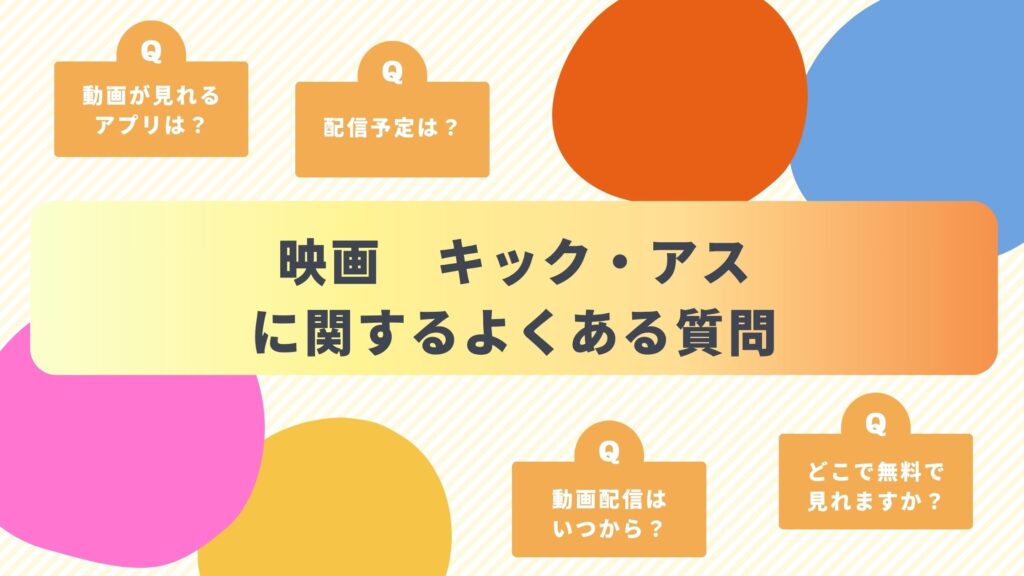映画「キック・アス」によくある質問と答え