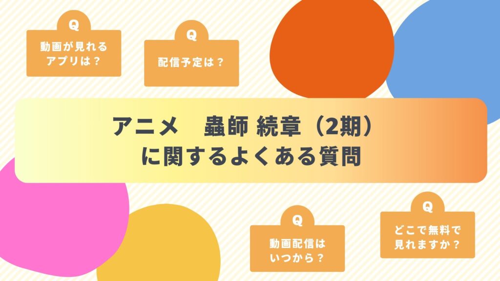 アニメ「蟲師 続章(2期)」のよくある質問と回答
