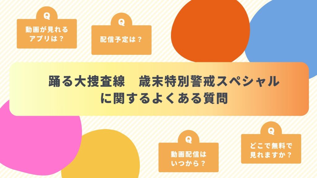 ドラマ「踊る大捜査線 歳末特別警戒スペシャル」のよくある質問と回答
