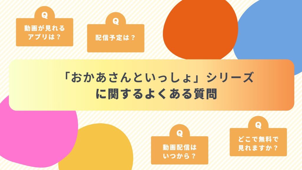 おかあさんといっしょよくある質問