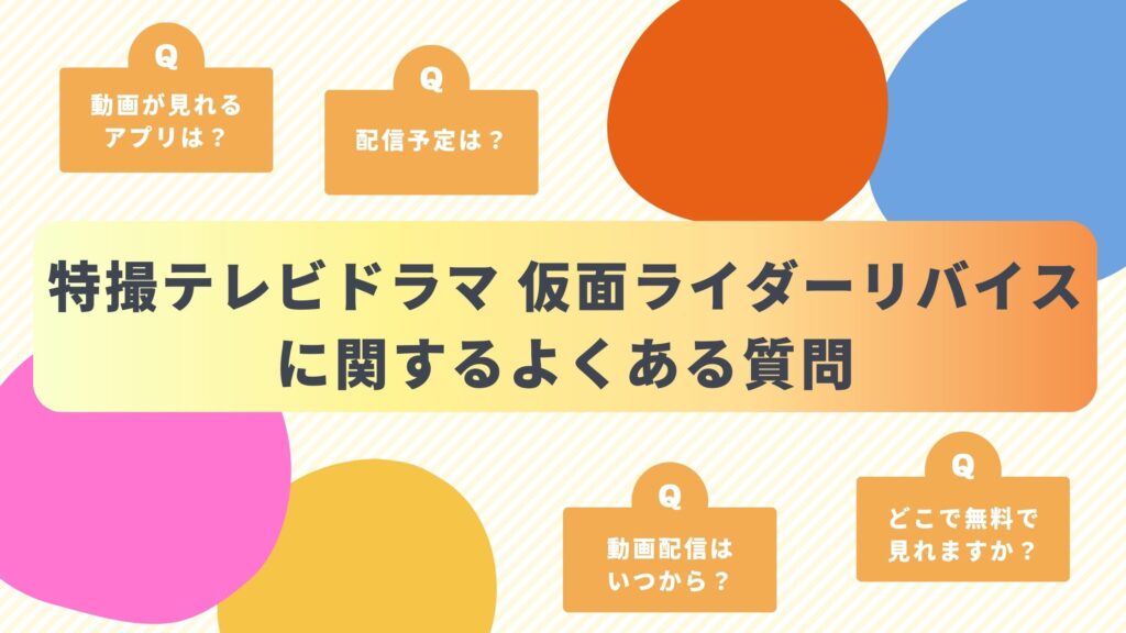「仮面ライダーリバイス」のよくある質問と回答