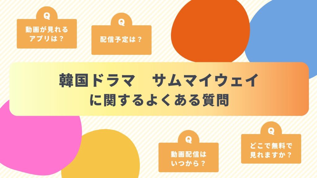 韓国ドラマ「サムマイウェイ」のよくある質問と回答