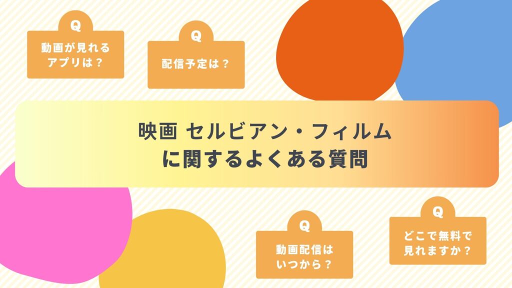セルビアンフィルムよくある質問