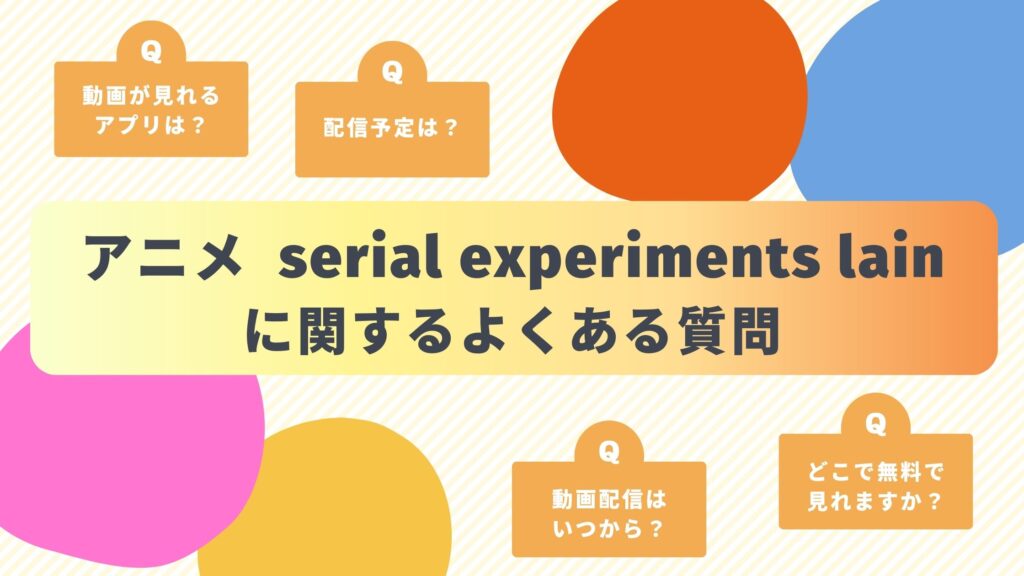 アニメ「serial experiments lain」のよくある質問と回答