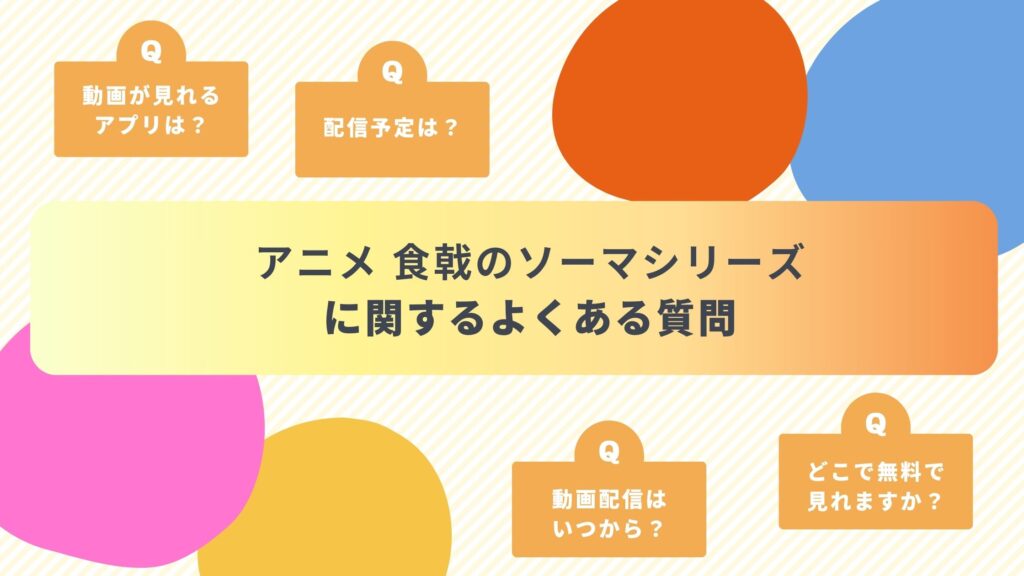 アニメ「食戟のソーマ」シリーズ よくある質問