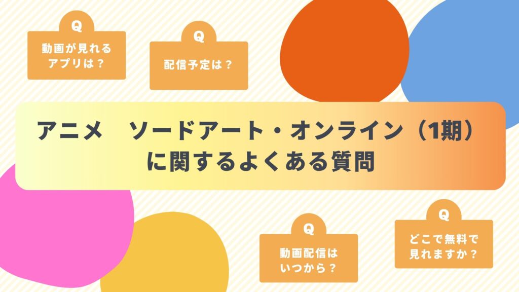 アニメ「ソードアート・オンライン(1期)」のよくある質問と回答