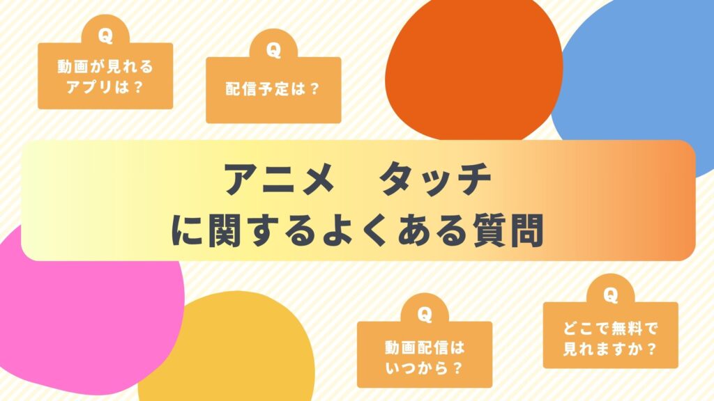アニメ「タッチ」によくある質問と答え