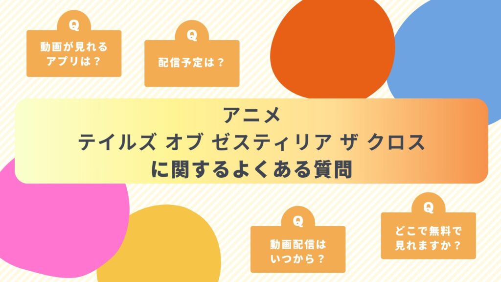 テイルズオブゼスティリアザクロス 質問