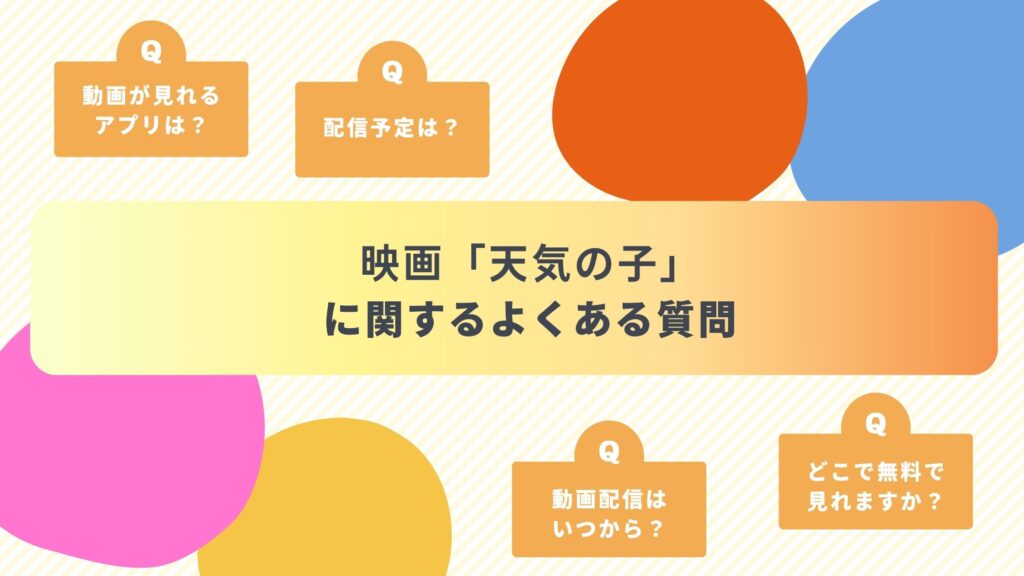 天気の子 質問