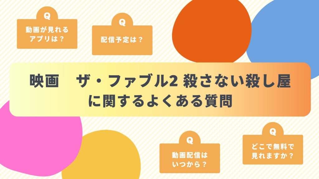 映画「ザ・ファブル2 殺さない殺し屋」によくある質問と答え