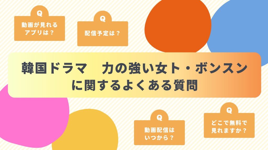 韓国ドラマ「力の強い女ト・ボンスン」のよくある質問と回答