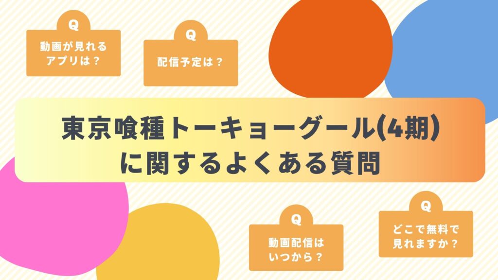 アニメ「東京喰種トーキョーグール(4期)」のよくある質問と回答